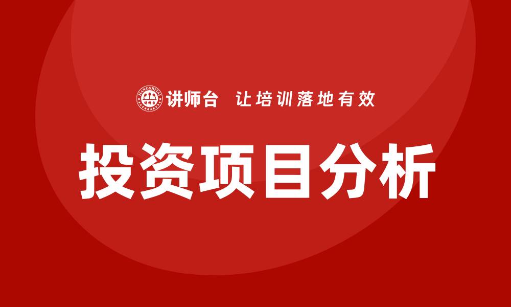 文章投资项目分析培训的缩略图