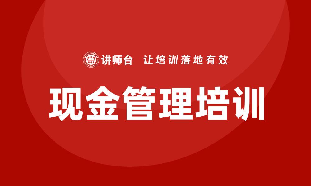文章现金管理培训的缩略图