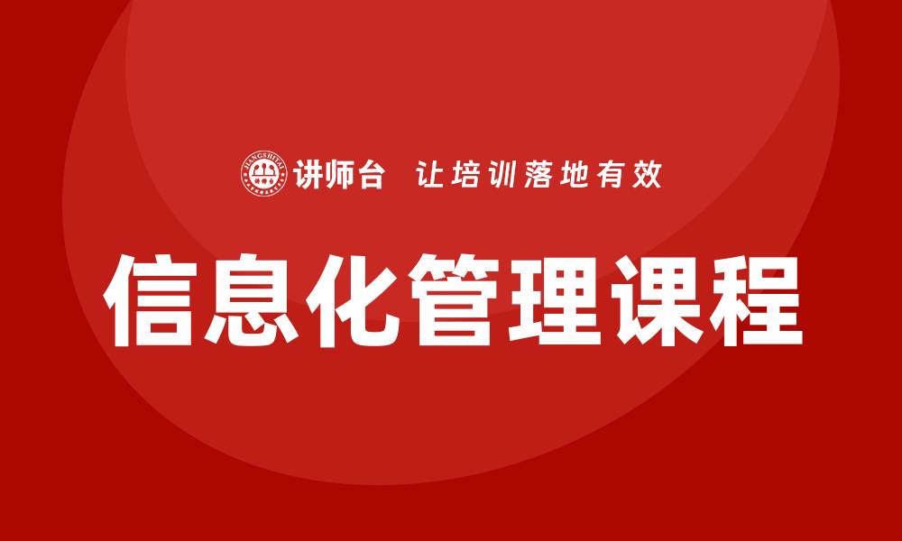文章信息化管理课程的缩略图
