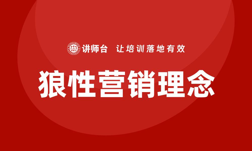 文章狼性营销培训的缩略图