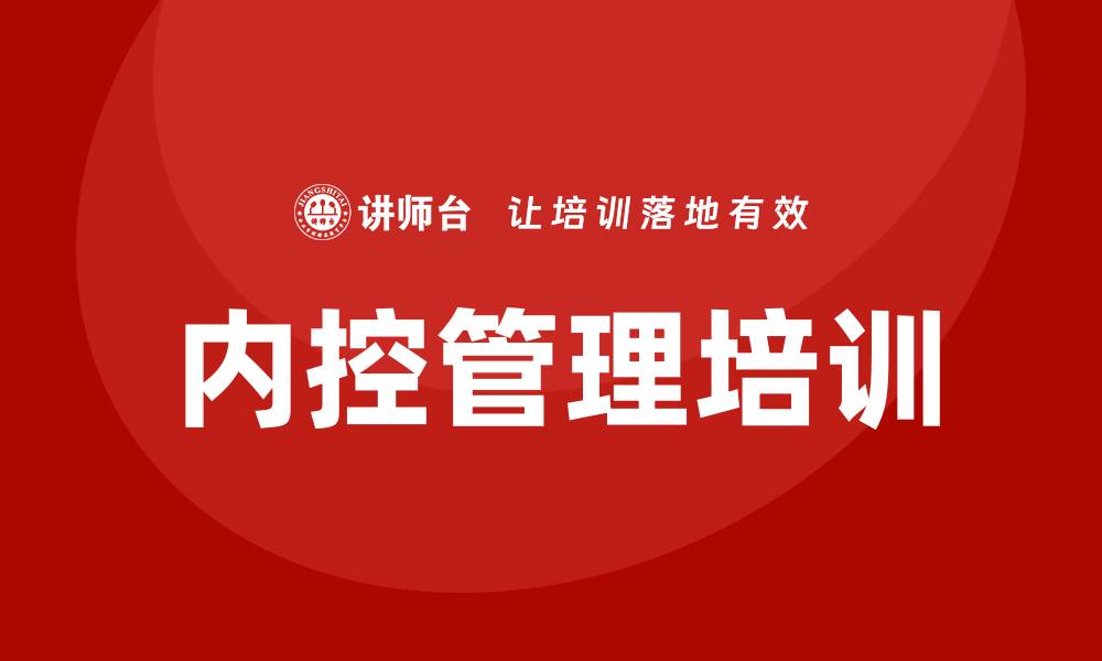 文章企业内控管理培训的缩略图
