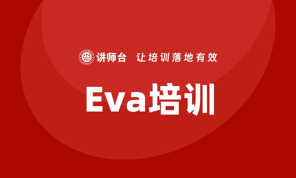 文章eva培训的缩略图