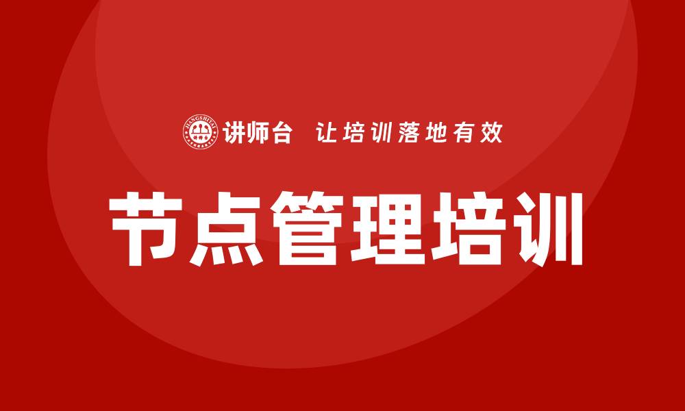 文章节点管理培训的缩略图