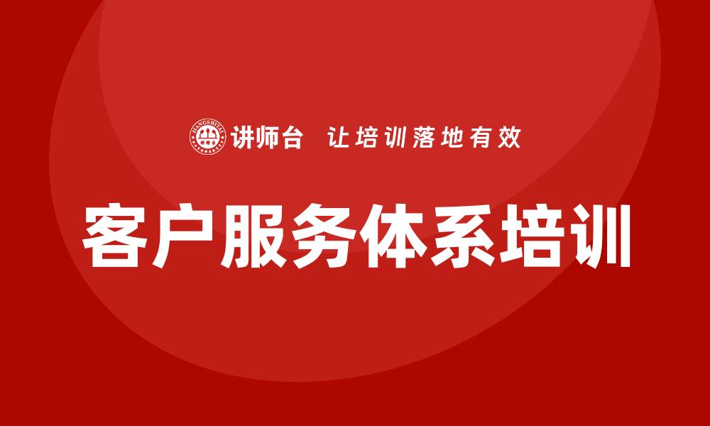 客户服务体系培训