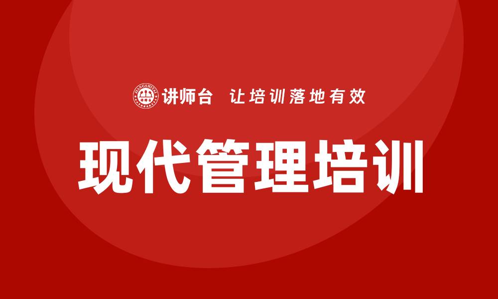 文章现代管理培训的缩略图