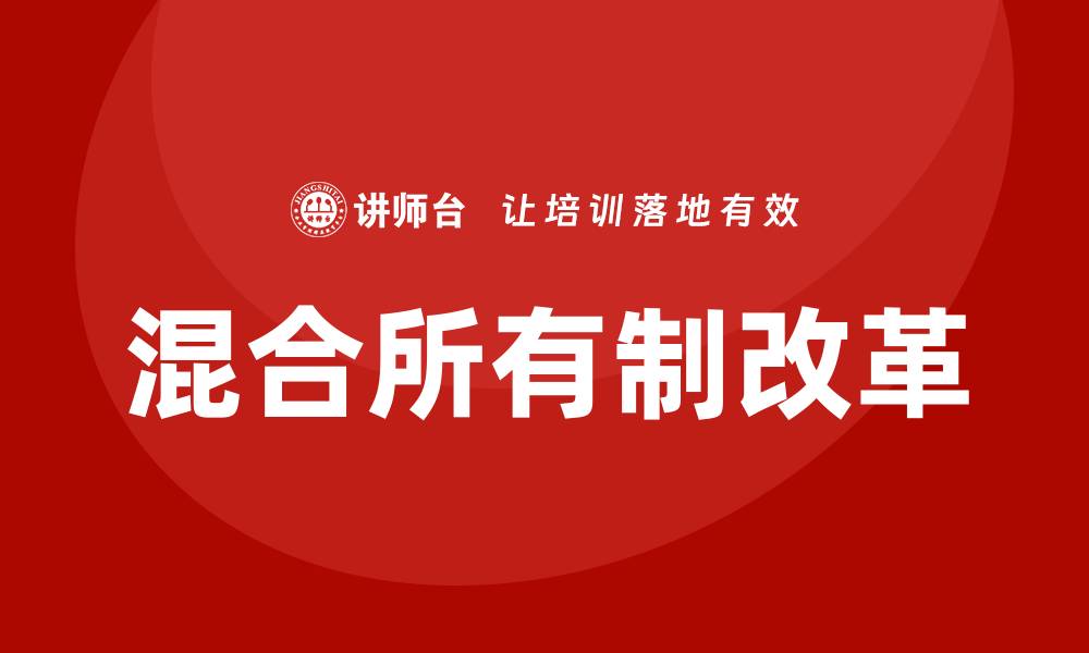 文章混合所有制改革培训的缩略图