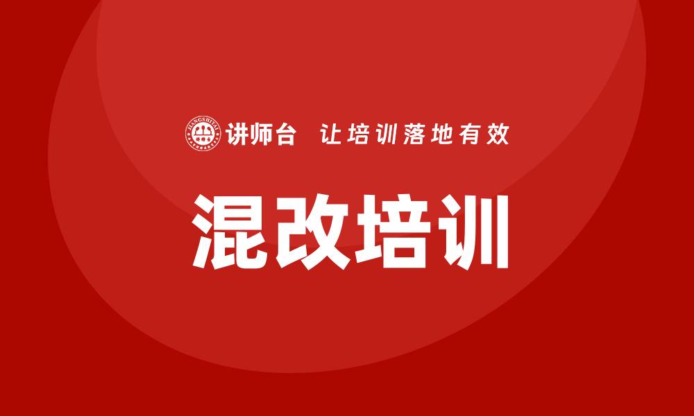 混改培训