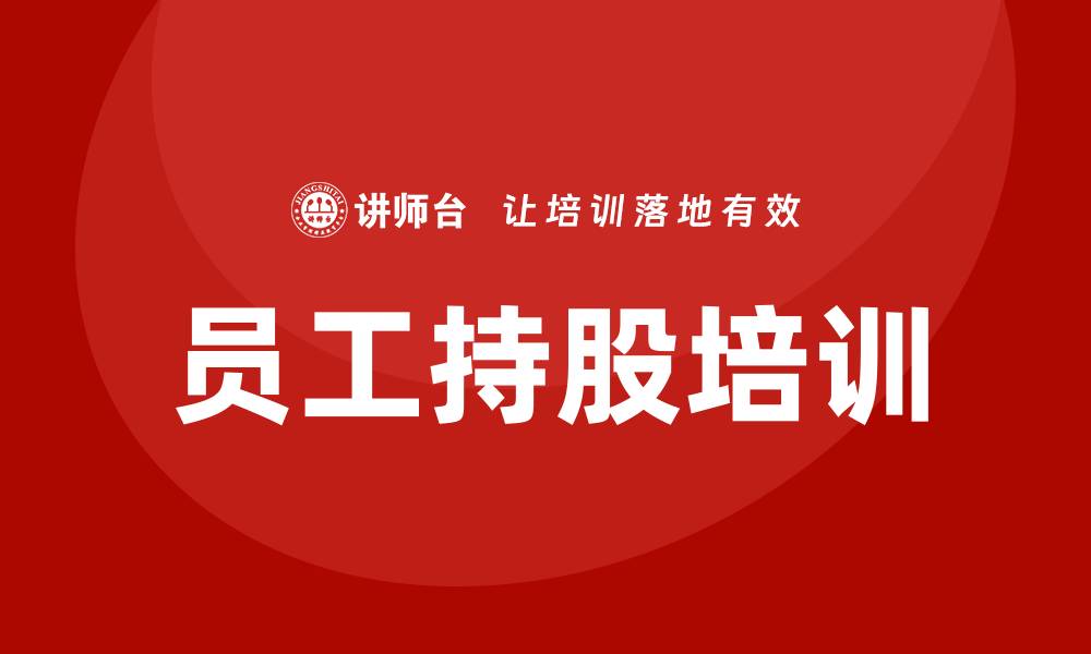 文章员工持股培训的缩略图