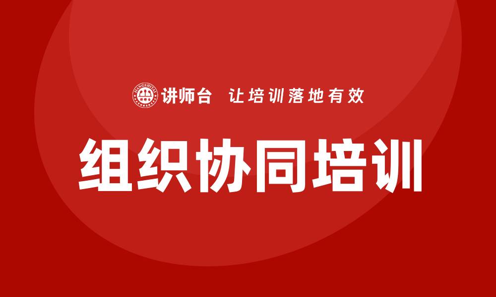 文章组织协同培训的缩略图
