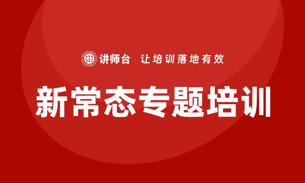 文章新常态专题培训的缩略图