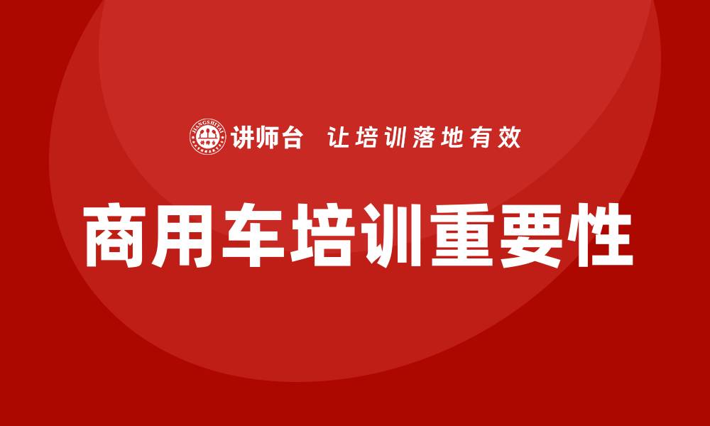 文章商用车培训的缩略图
