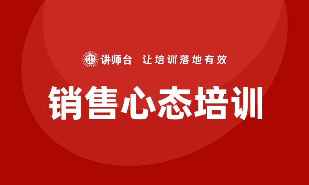 文章销售心态培训课程的缩略图