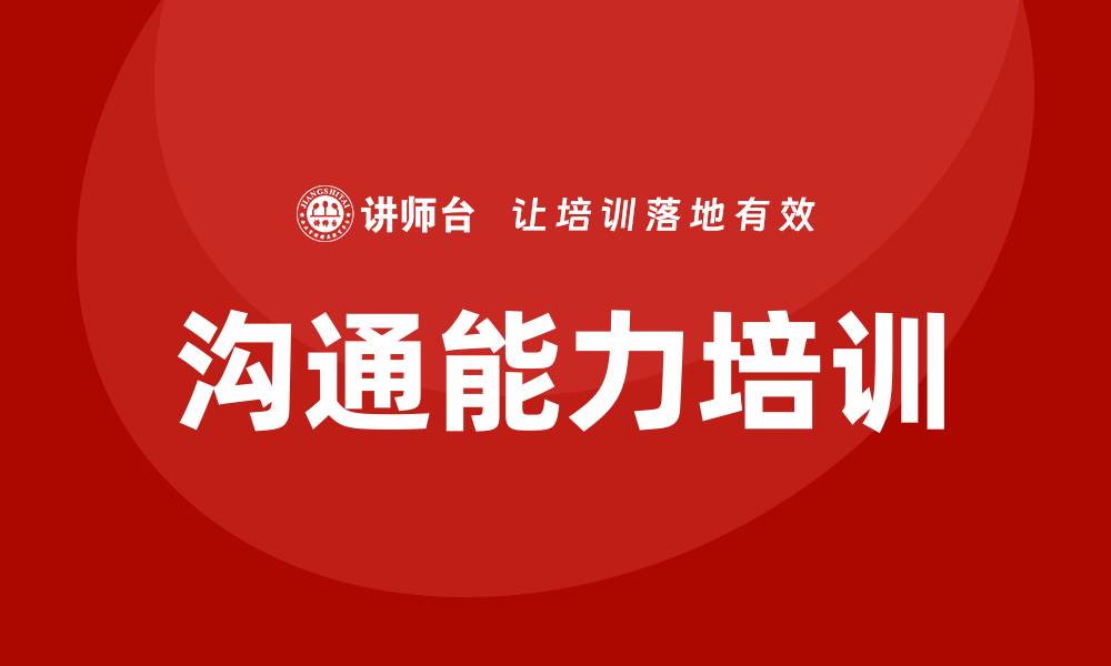 文章沟通能力培训课程的缩略图