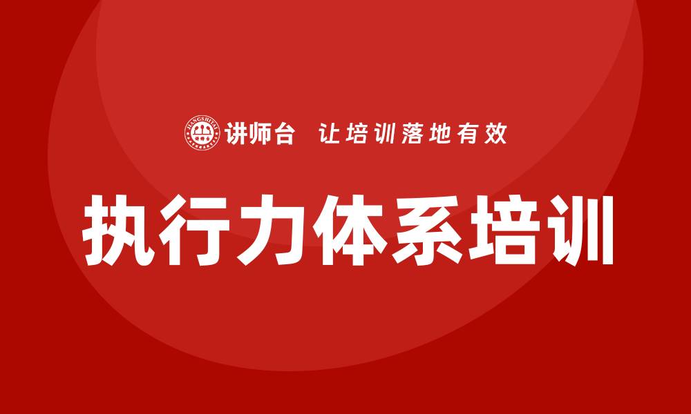 执行力体系培训