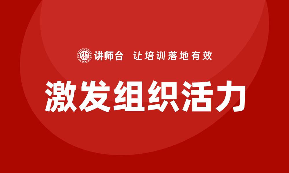 文章激发组织活力培训的缩略图