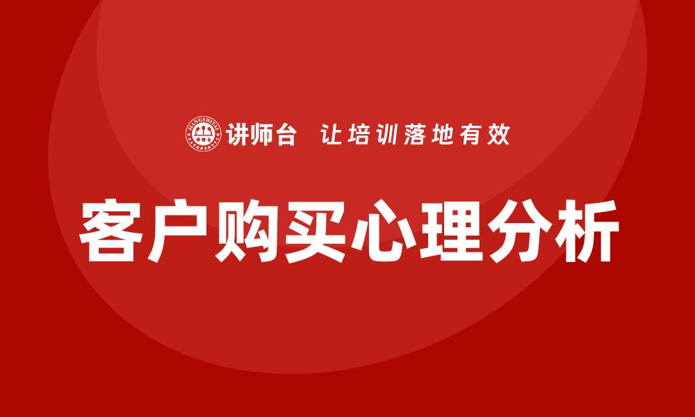 文章客户购买心理培训的缩略图