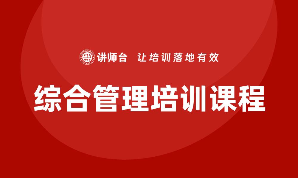 文章综合管理培训课程的缩略图