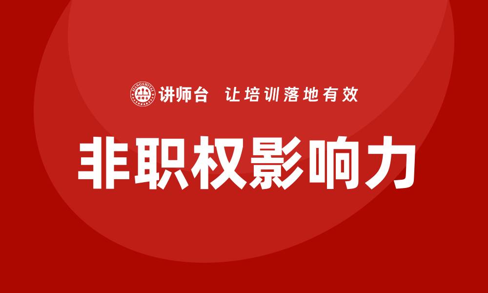 文章非职权影响力培训的缩略图