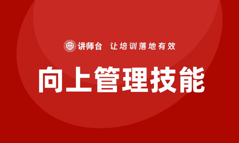 文章向上管理 培训的缩略图