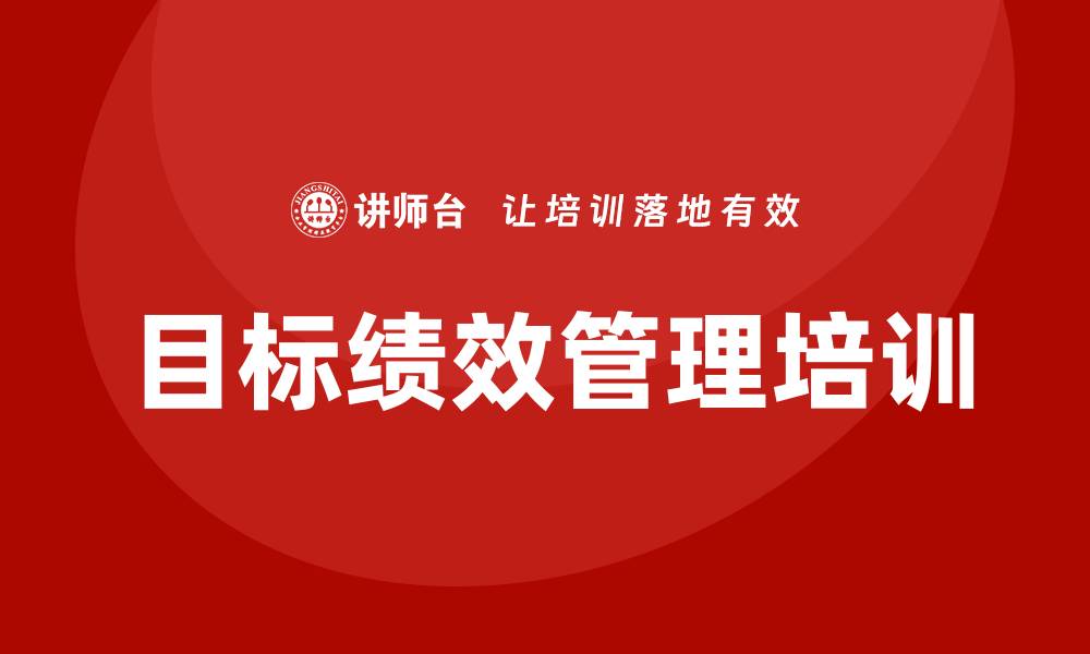 文章目标绩效管理培训的缩略图