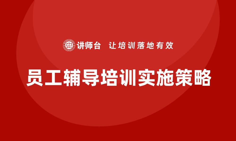 文章员工辅导培训的缩略图