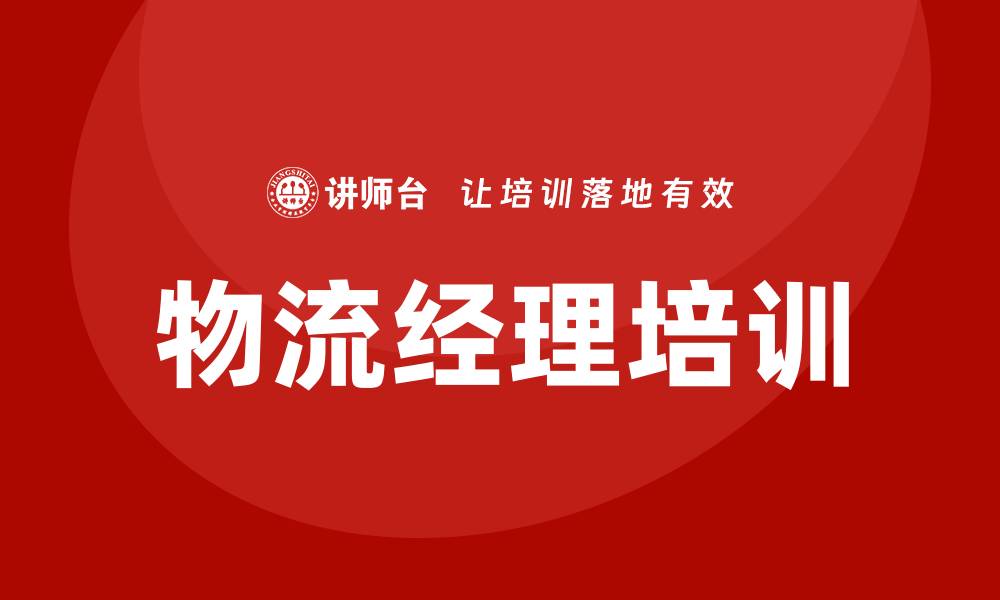 文章物流经理培训的缩略图