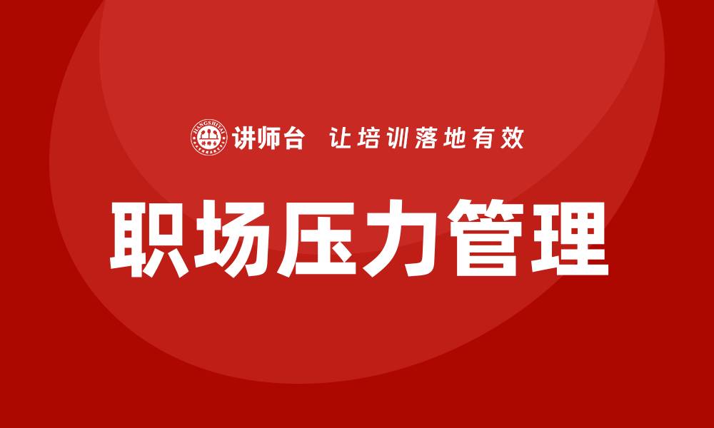 文章职场压力管理培训的缩略图