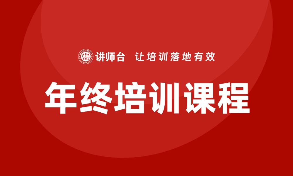 文章企业年终培训课程的缩略图
