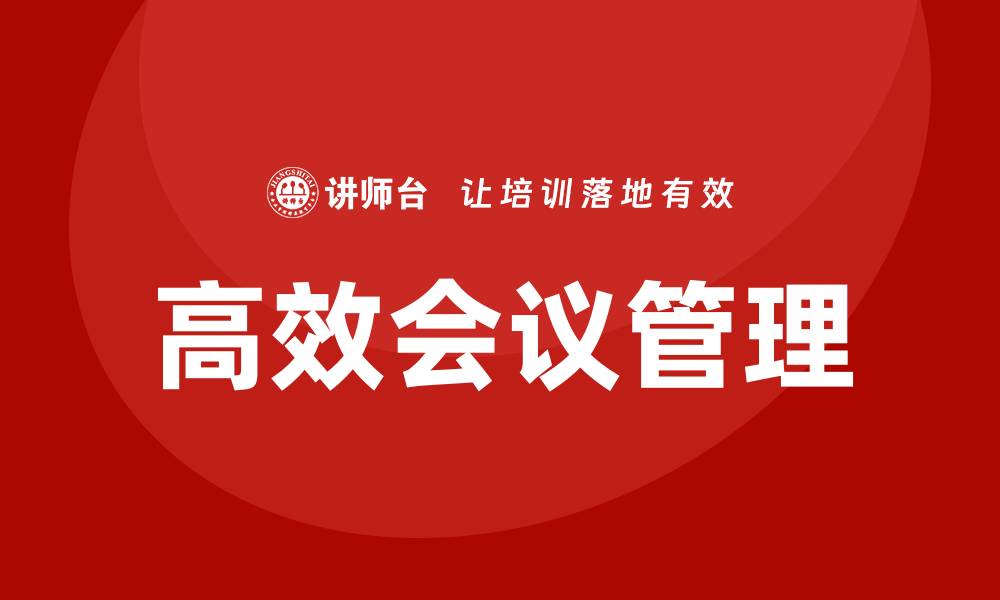 高效会议管理