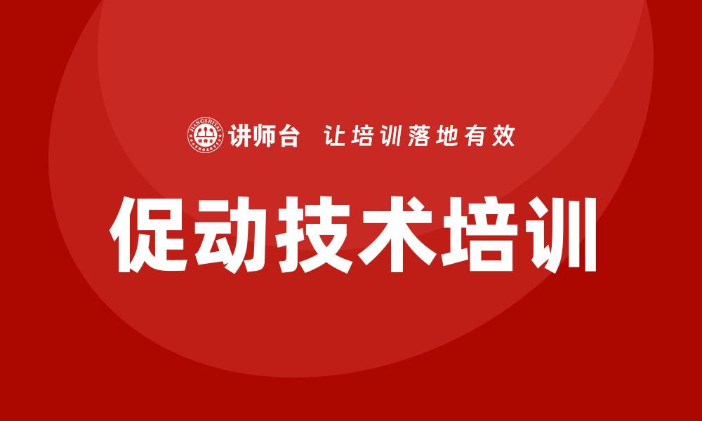 文章促动技术培训的缩略图