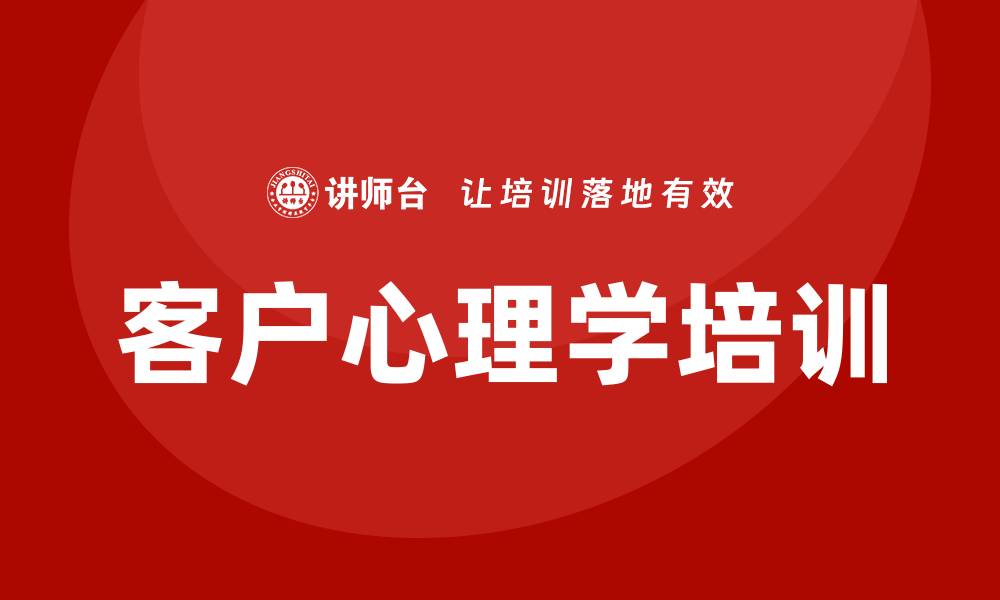 文章客户心理学培训的缩略图