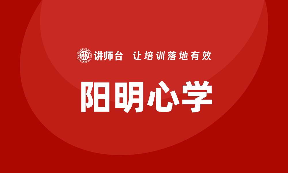 文章阳明心学 培训的缩略图