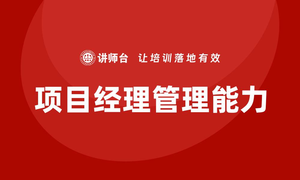 文章项目经理管理能力培训的缩略图