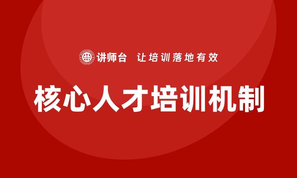文章核心人才培训的缩略图