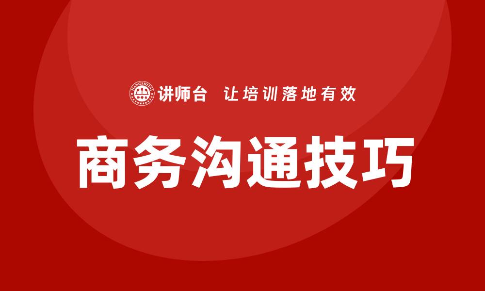 文章商务沟通技巧培训的缩略图