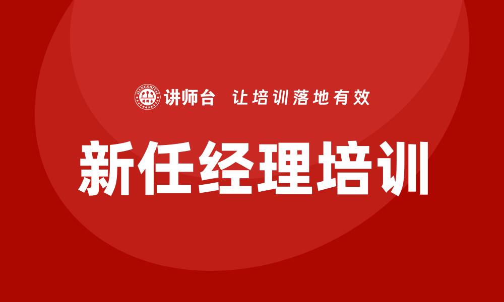 文章新任经理培训的缩略图