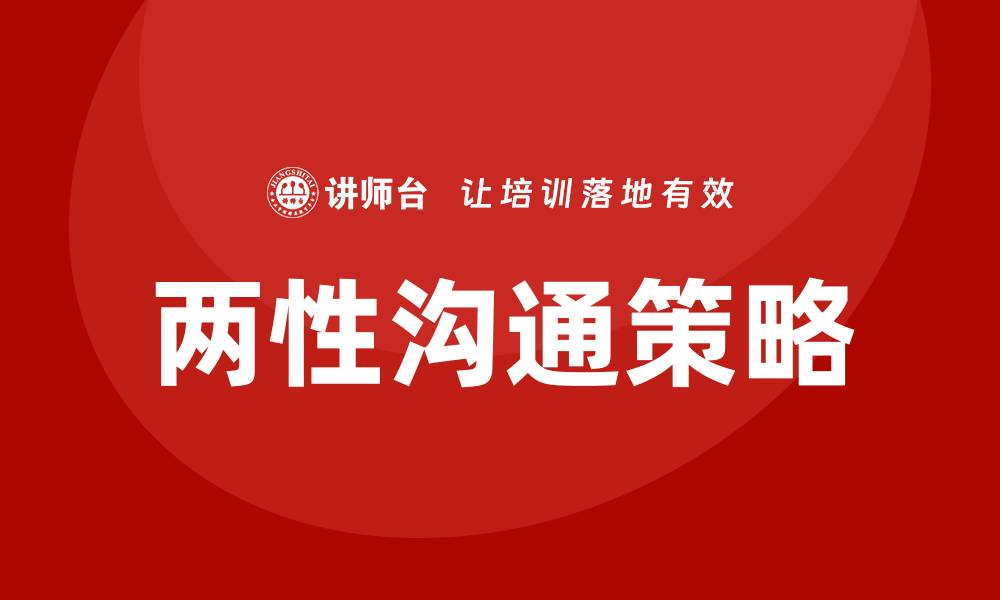 文章两性沟通培训的缩略图