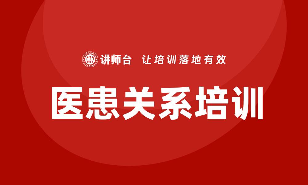 文章医患关系培训的缩略图