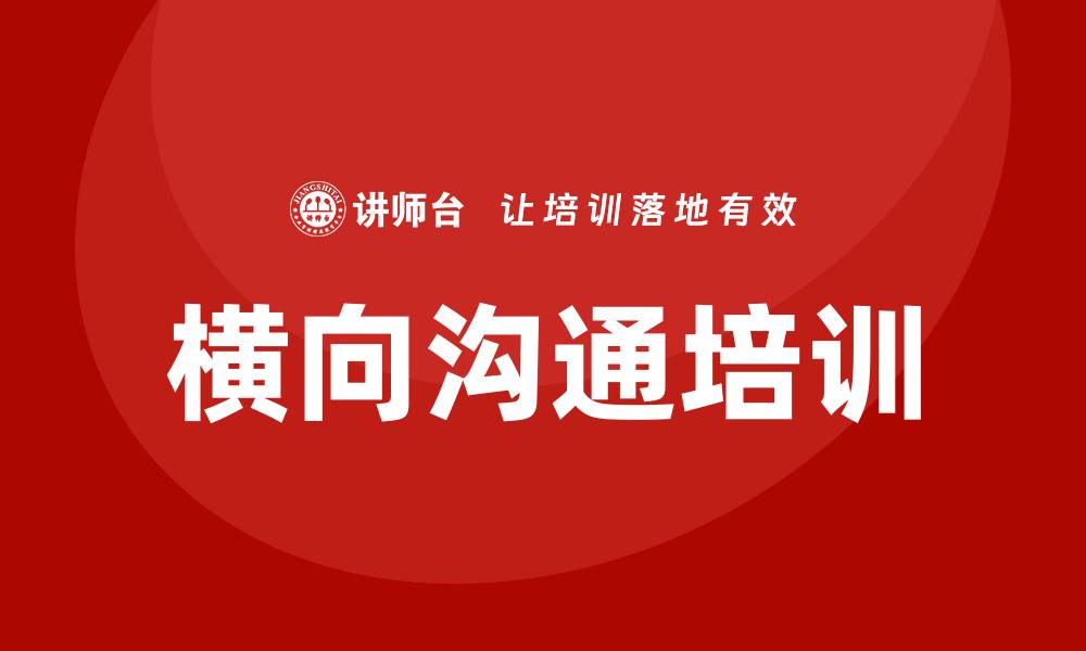文章横向沟通 培训的缩略图