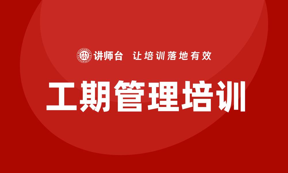 工期管理培训