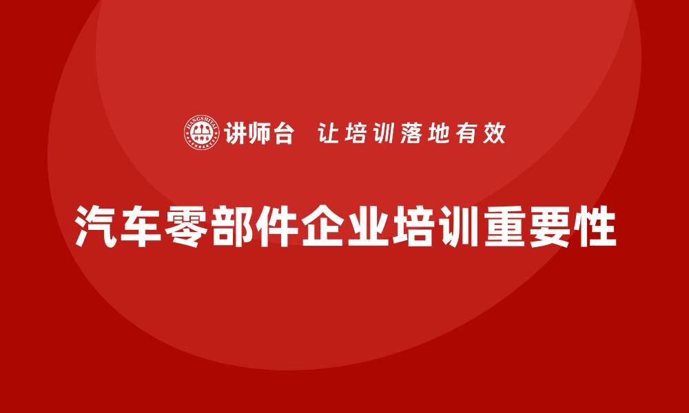 文章汽车零部件企业培训的缩略图