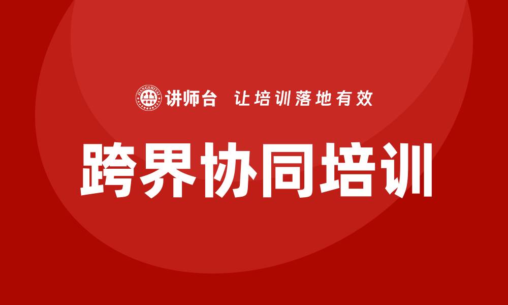文章跨界协同培训的缩略图