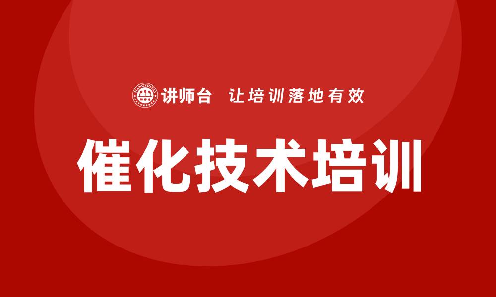 文章催化技术培训的缩略图