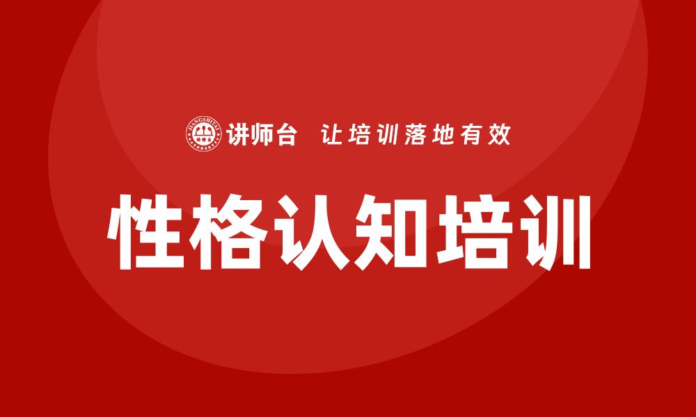 文章性格认知培训的缩略图