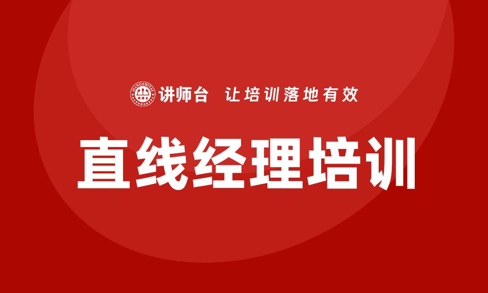 文章直线经理培训的缩略图