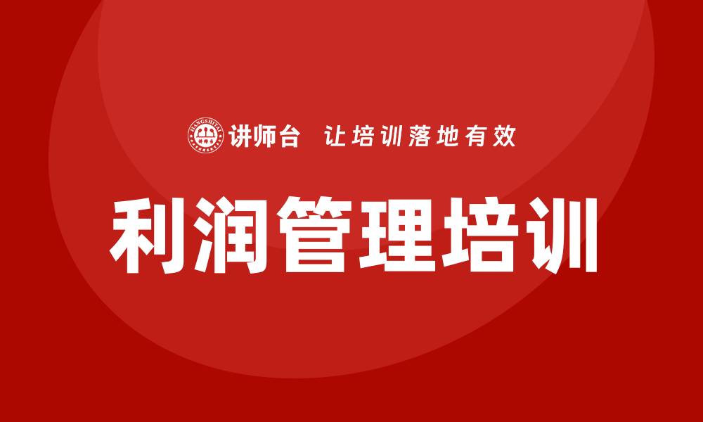 利润管理培训