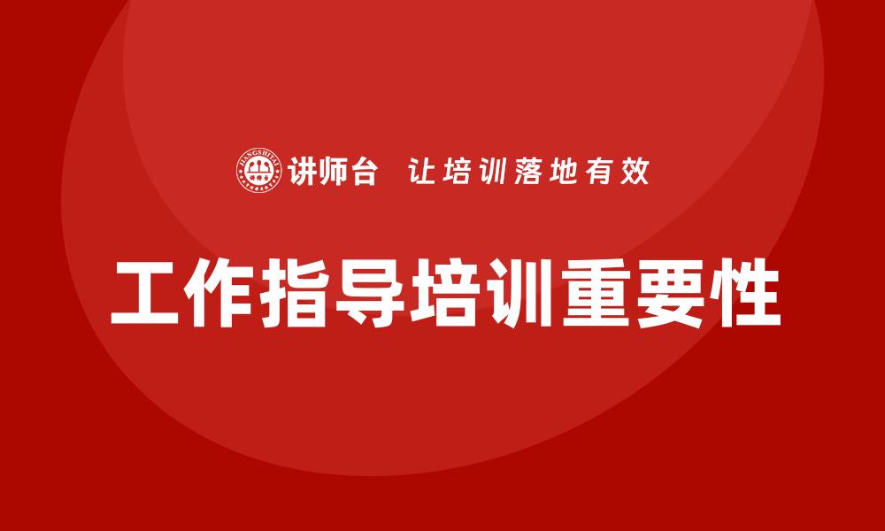 文章工作指导培训的缩略图