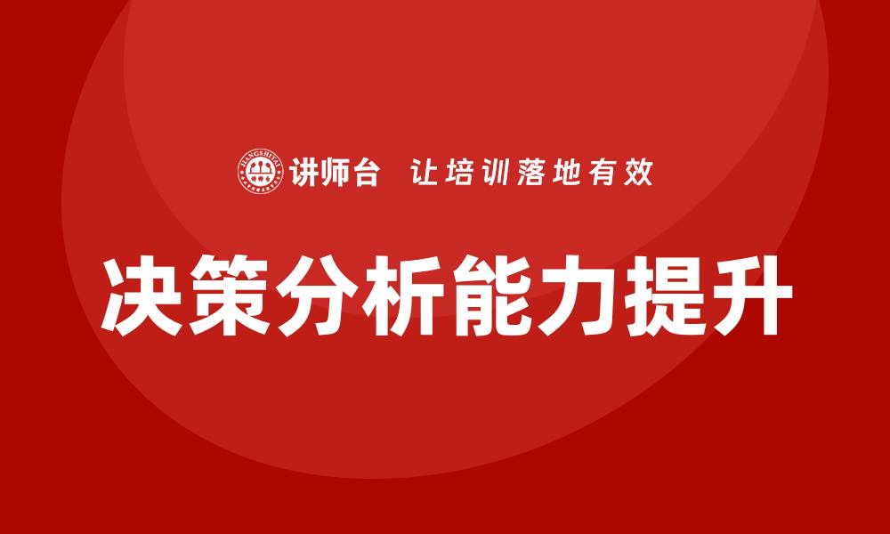 文章决策分析培训的缩略图
