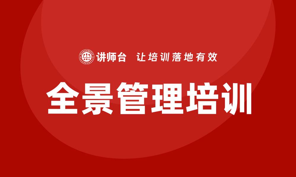 文章全景管理培训的缩略图