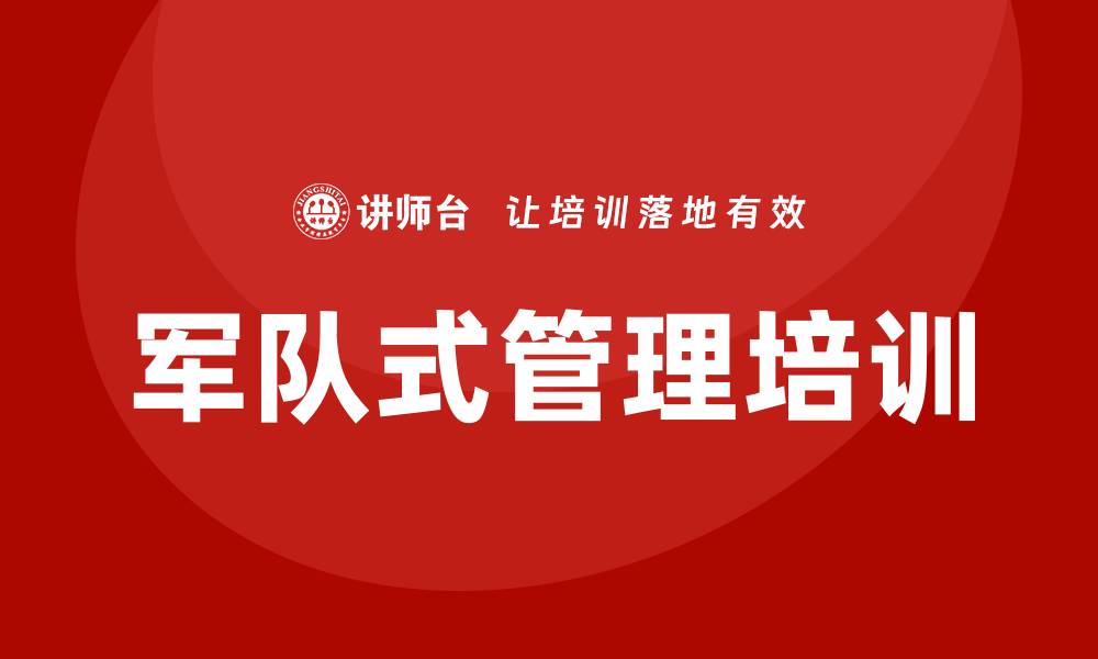 文章军队式管理培训的缩略图